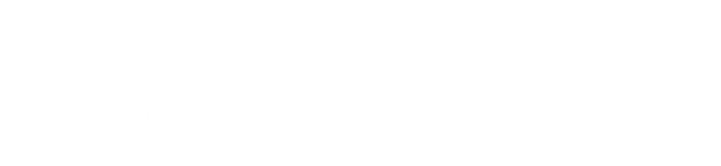 未経験から挑む、一生モノのエンジニア。